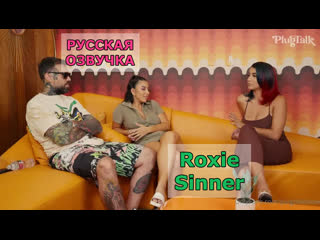 interview with roxie sinner (lena the plug) russian dub, dialogues huge tits big ass milf teen